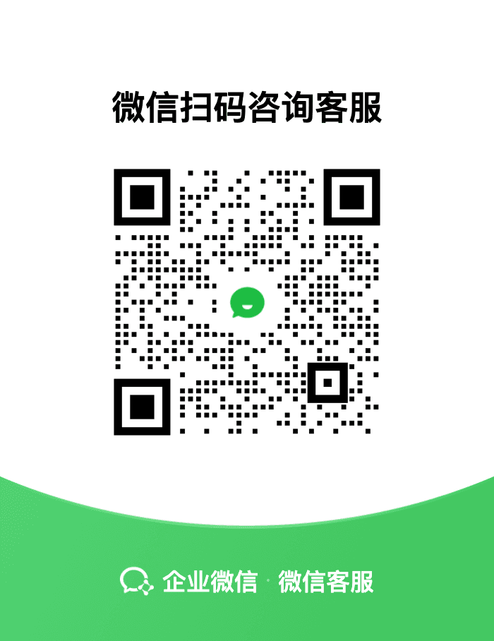 微信客服二维码，扫码添加客服